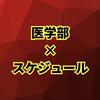 医学部スケジュール管理塾