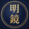 明鏡 めいきょう