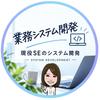 いとう｜現役SE×システム開発