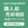 【札幌専門】不動産売買相談
