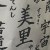 みさと　美文字　代筆