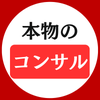 本物のYouTubeコンサルタント
