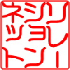 リレーションネット