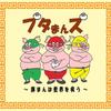 ブタまんズ