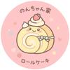 のんちゃん家のロールケーキ