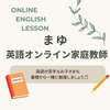 まゆ  小･中学英語オンライン家庭教師