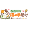 ねこの手助け