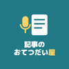 記事のおてつだい屋