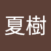日比野 夏樹