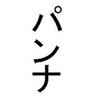 劇団パンナのパンナコッタ