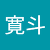 葛野 寛斗