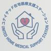 ユナイテッド在宅医療支援ステーション