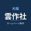 大阪雲作社ホームページ制作