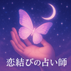 恋結び✦手相占い師