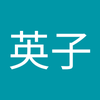 平井 英子