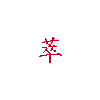 鑑定士 萃