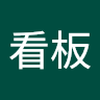 深尾 看板