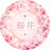 【宿命鑑定士】桜井
