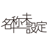 名称未設定合同会社