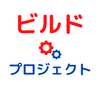 ビルドプロジェクト