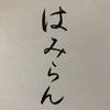 はみらん