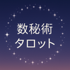 数秘術タロット案内人