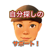 自分探しのお手伝い「カズ」