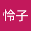 中川 怜子