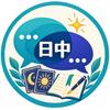 日中生活ことばサポート