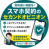 スマホ契約のセカンドオピニオン