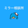ミラー相談所