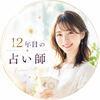 12年目の占い師　あかり