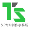 タクセル制作事務所竹内