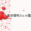 島谷さんの鑑定所