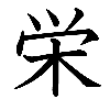 参田栄助