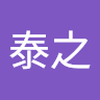 鈴木　泰之