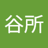 谷所 健一郎