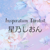 星乃しおん│インスピレーションタロット