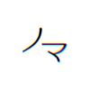 ノマ。。。