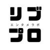 リブプロダクション