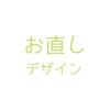 お直しデザイン