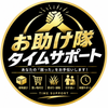 お助け隊 タイムサポート