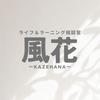 ライフ&ラーニング相談室 風花