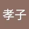 小林 孝子