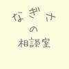 なぎさの相談室