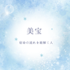 美宝｜宿命の流れを紐解く人
