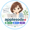 applesoda｜SE歴20年・VBA