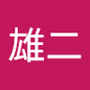 見習い易者　コバ
