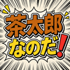 茶太郎なのだ
