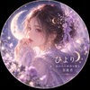 あの人の本音を視る霊能者 ひより